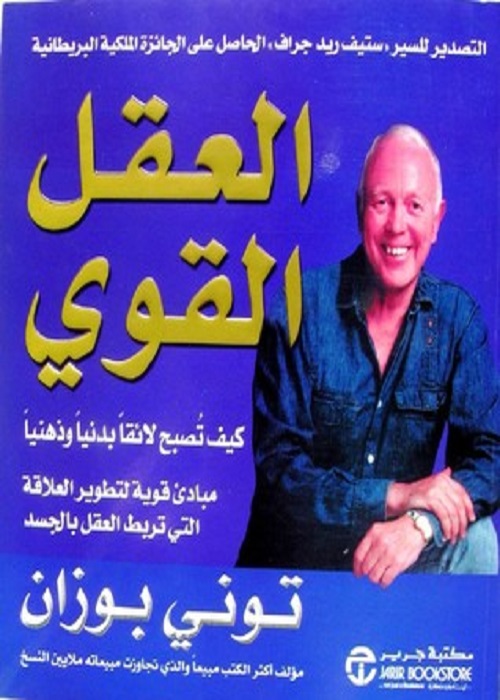العقل القوي - كيف تصبح لائقاً بدنيا وذهنيا